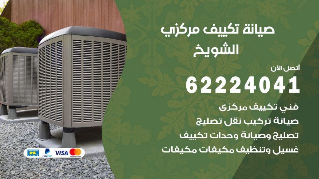 فني تكييف الشويخ