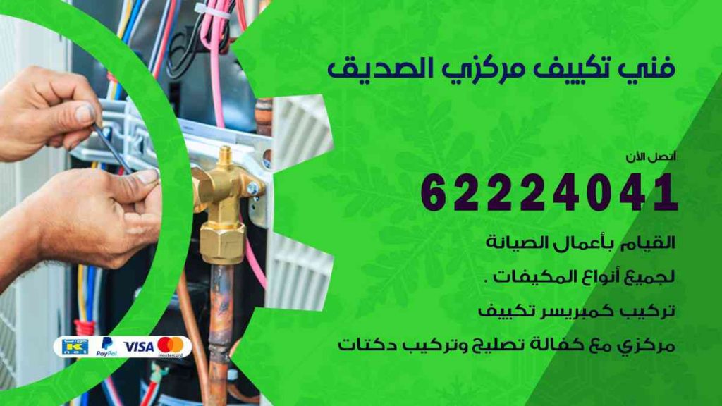 فني تكييف الصديق