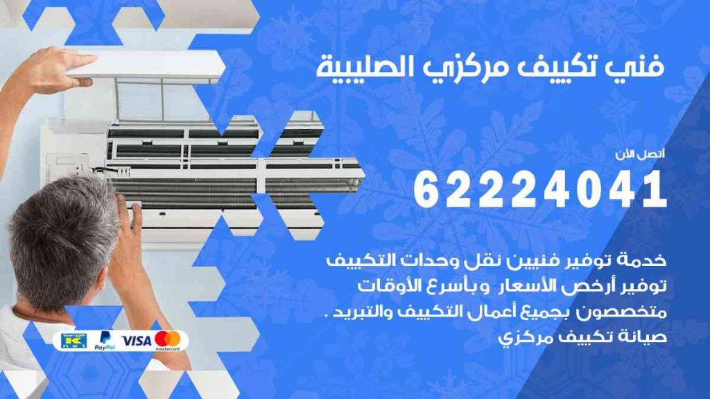 فني تكييف الصليبية