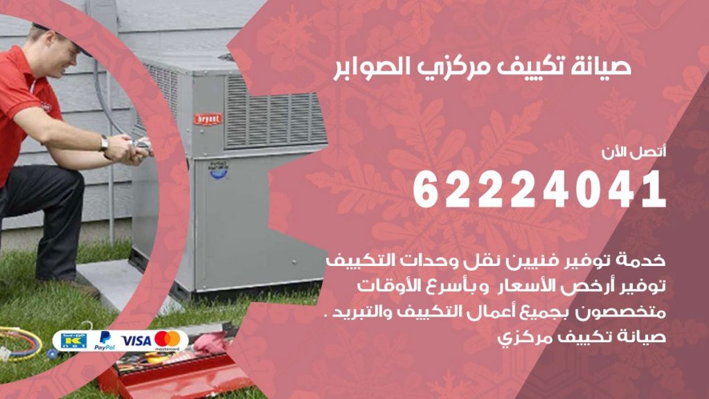 فني تكييف الصوابر