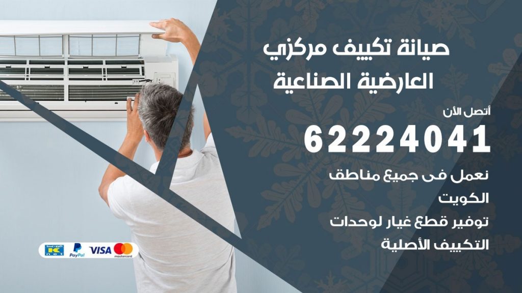فني تكييف العارضية الصناعية