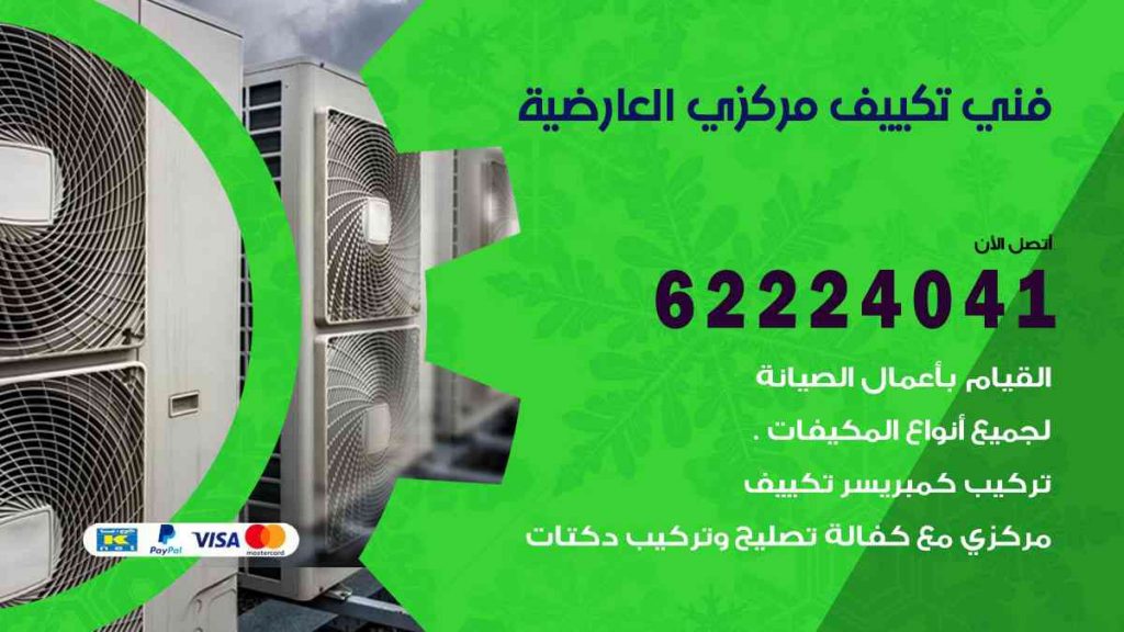 فني تكييف العارضية