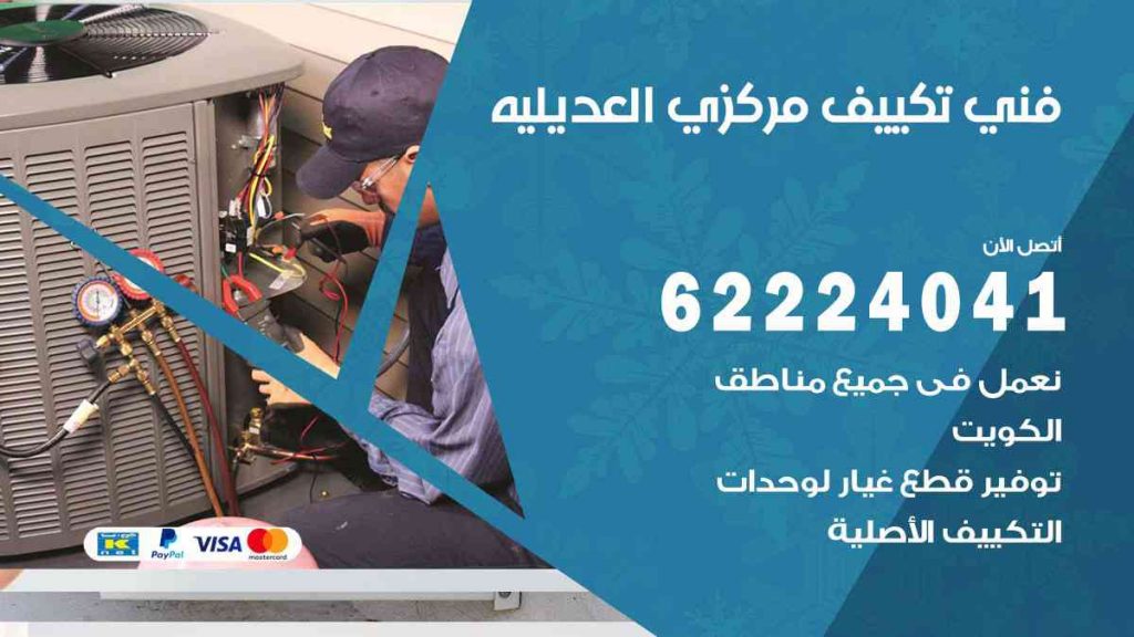 فني تكييف العديلية