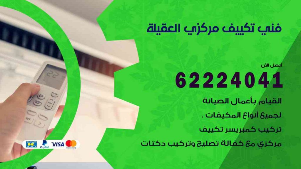 فني تكييف العقيلة