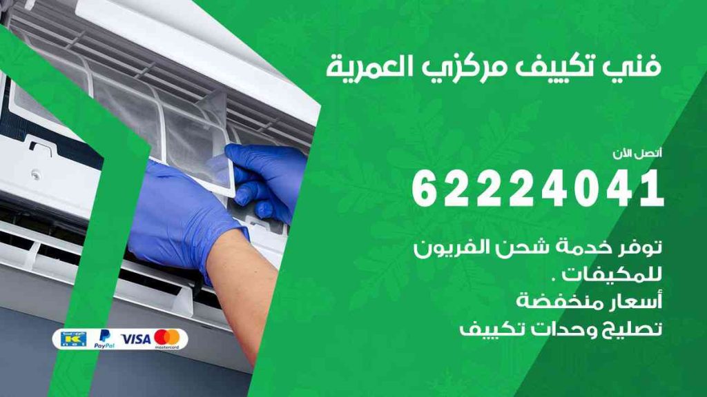 فني تكييف العمرية