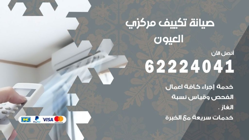 فني تكييف العيون