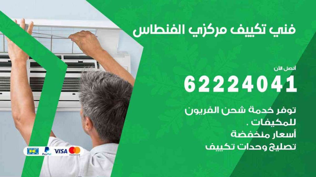 فني تكييف الفنطاس