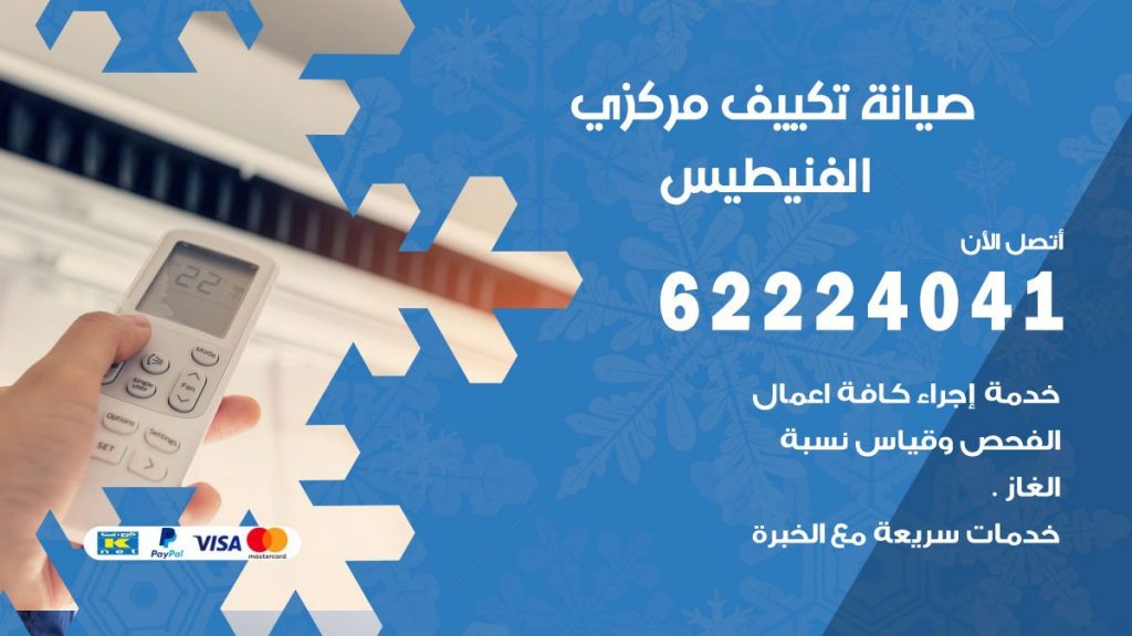 فني تكييف الفنيطيس