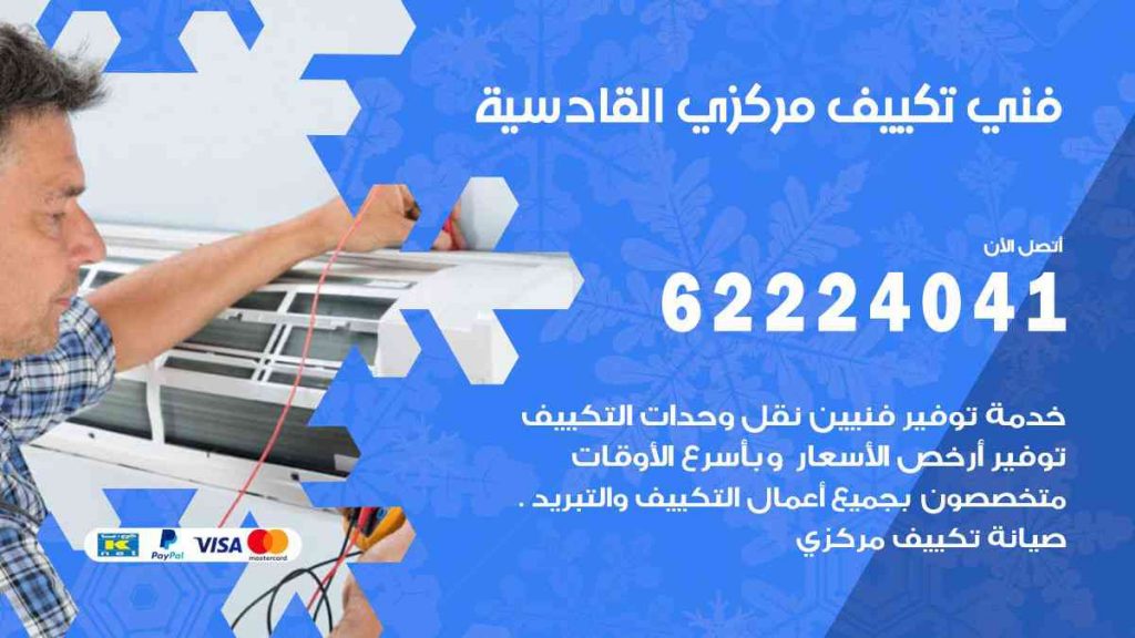 فني تكييف القادسية