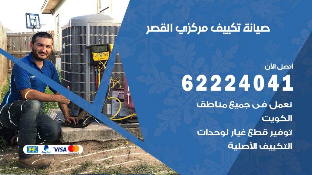 فني تكييف القصر