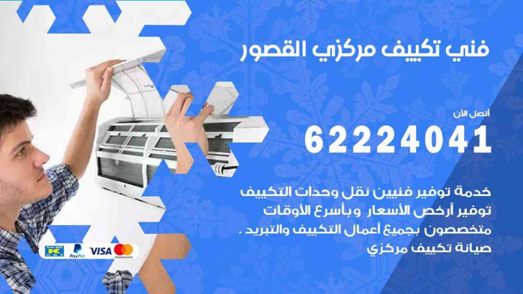 فني تكييف القصور