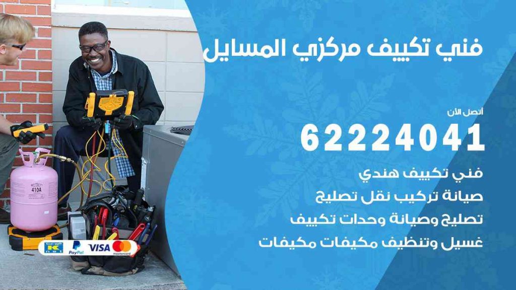 فني تكييف المسايل