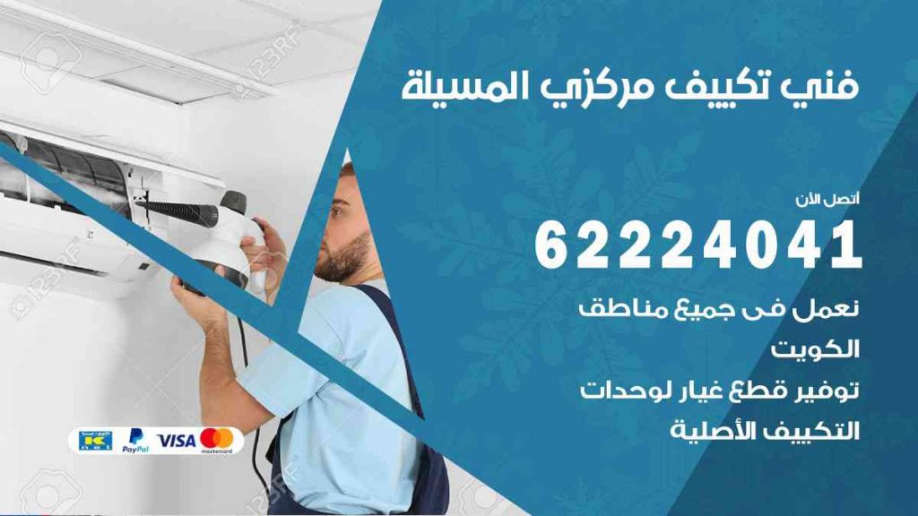 فني تكييف المسيلة