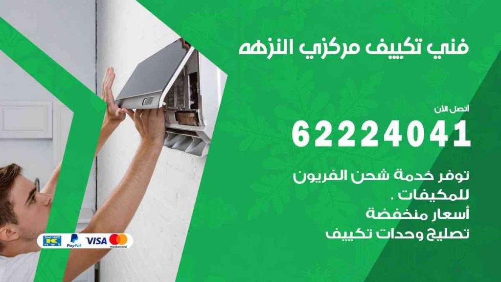 فني تكييف النزهة