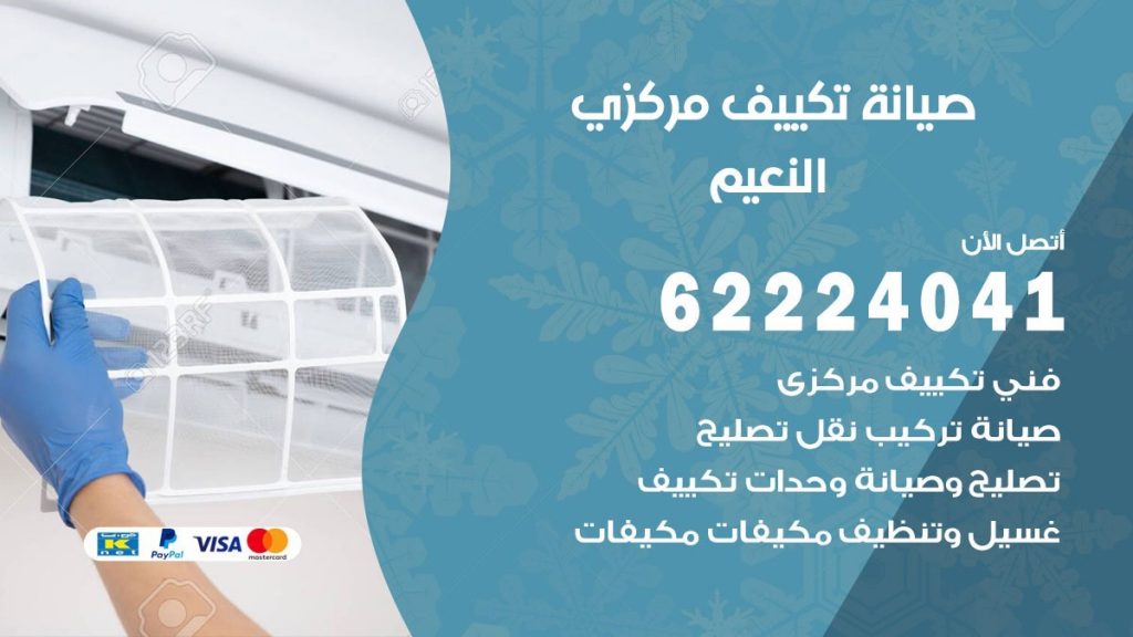 فني تكييف النعيم