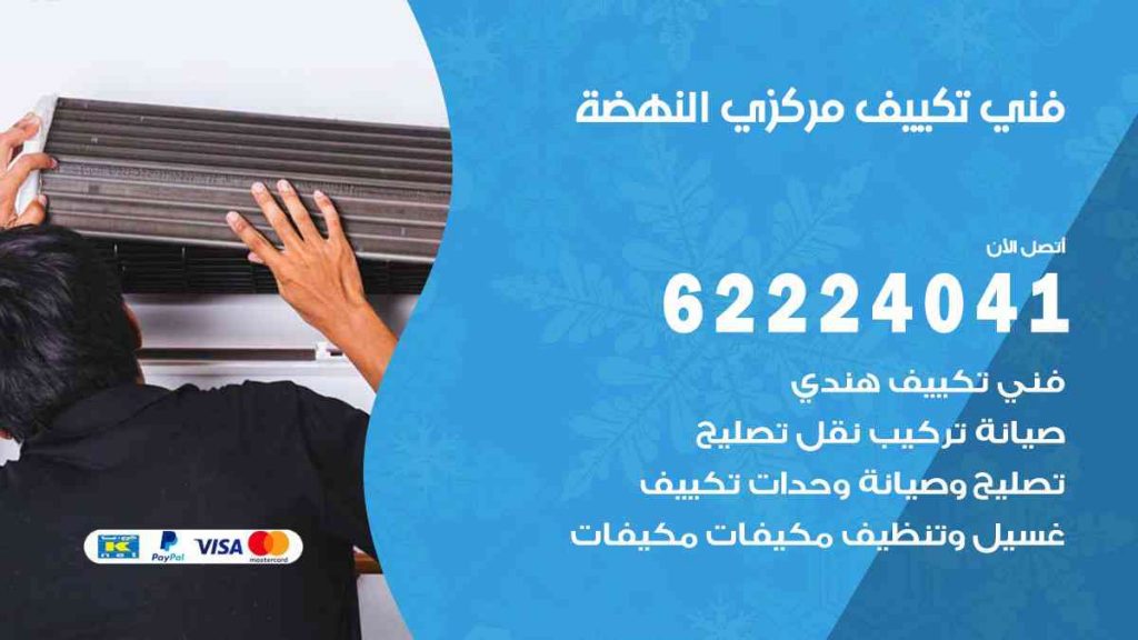 فني تكييف النهضة