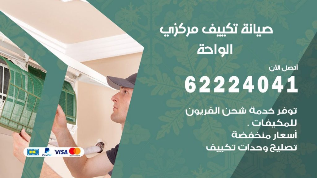 فني تكييف الواحة