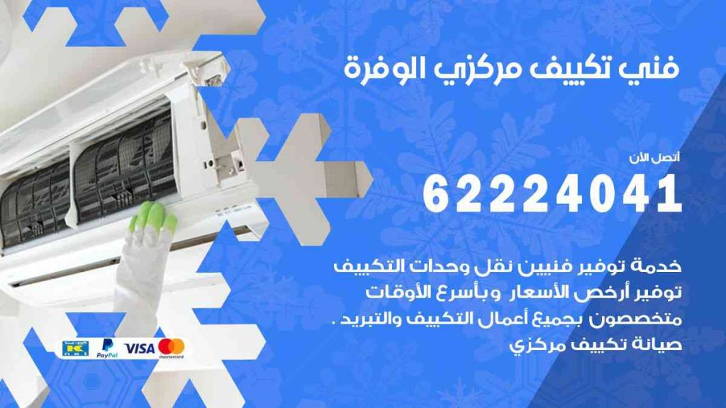 فني تكييف الوفرة