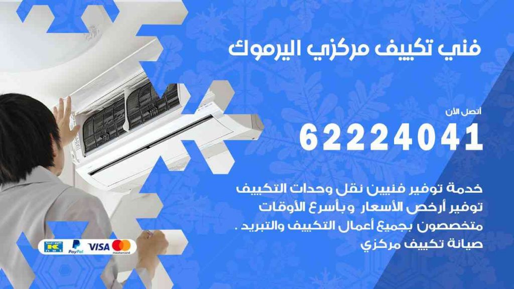 فني تكييف اليرموك