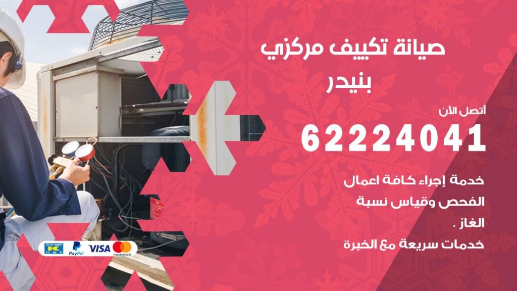 فني تكييف بنيدر