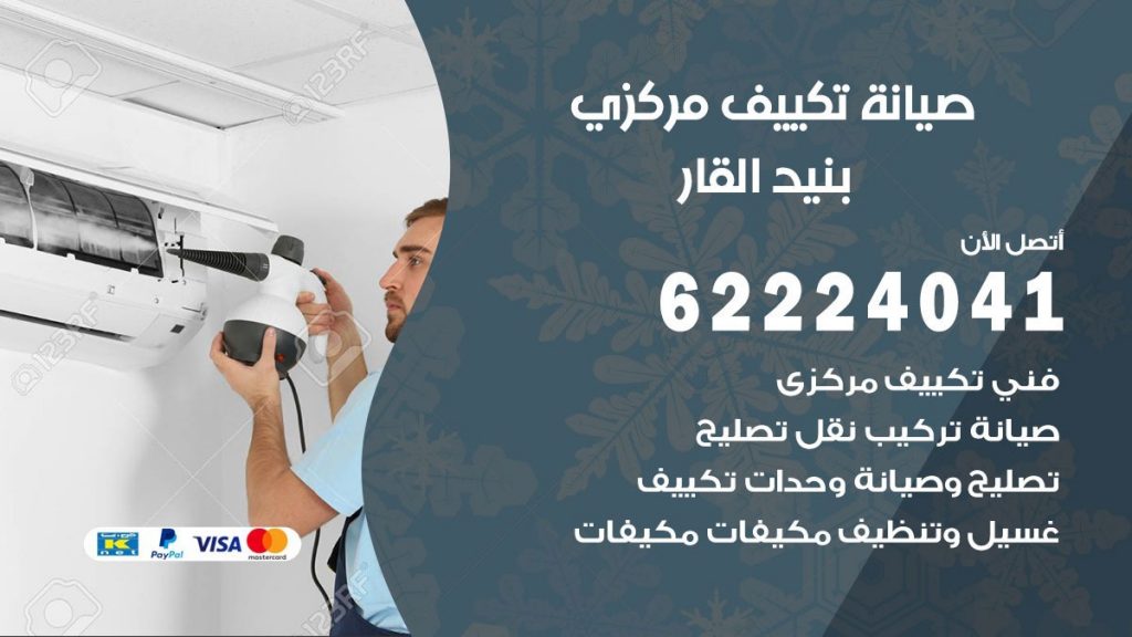 فني تكييف بنيد القار