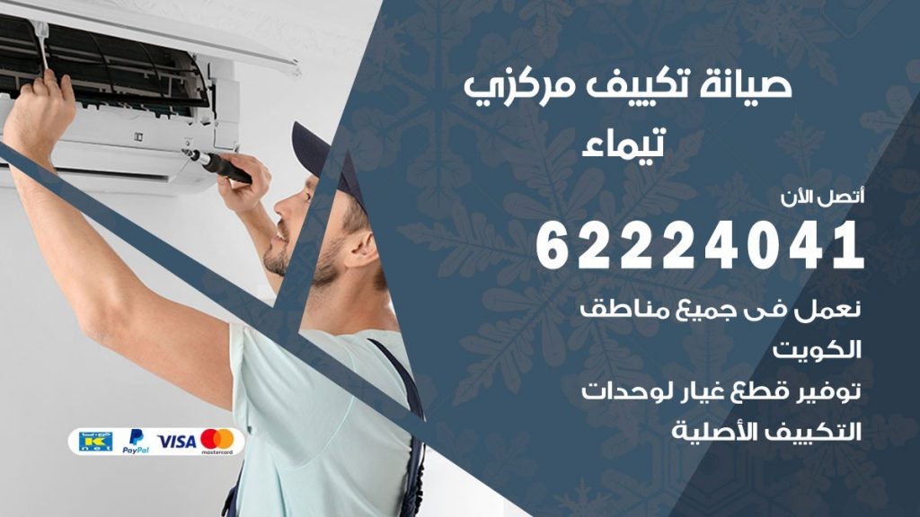 فني تكييف تيماء