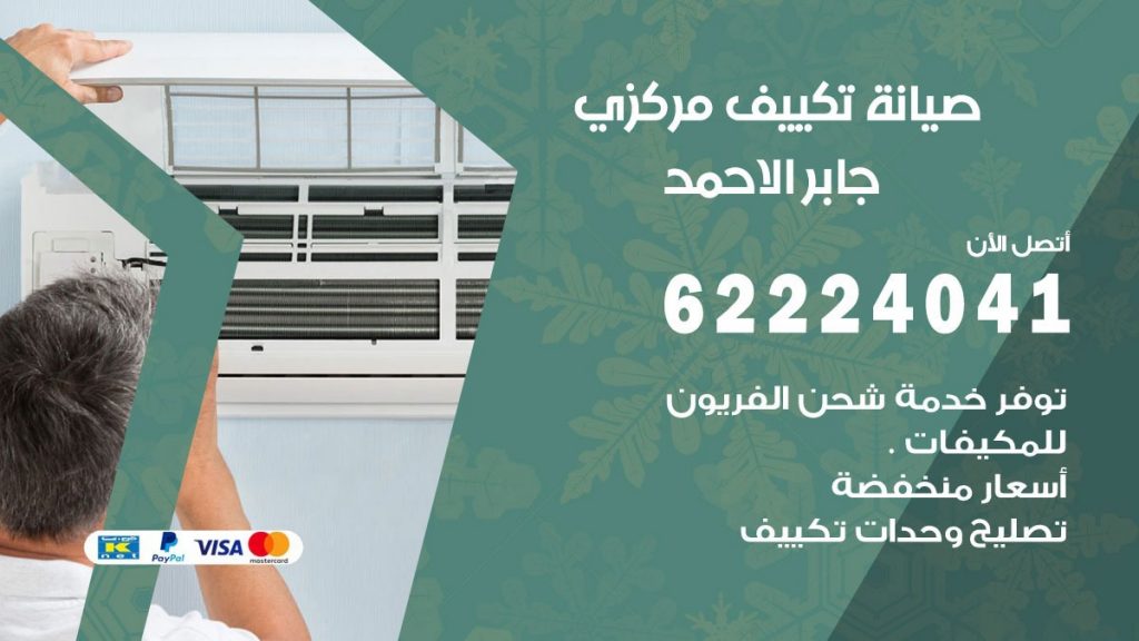 فني تكييف جابر الاحمد