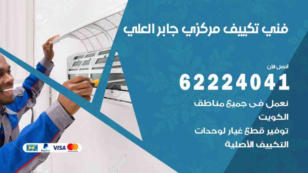 فني تكييف جابر العلي
