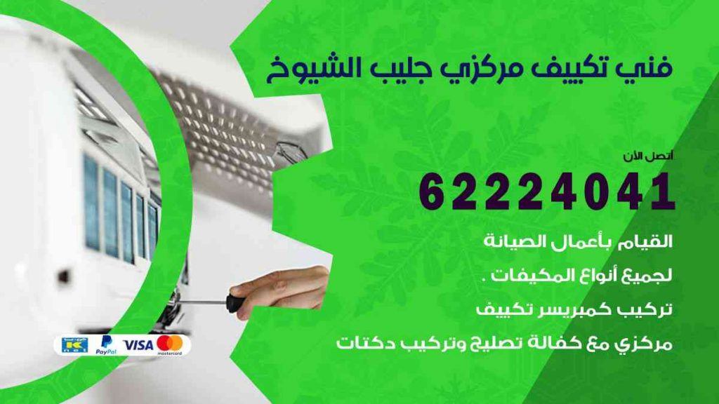 فني تكييف جليب الشيوخ