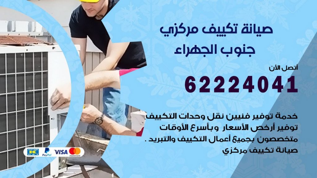 فني تكييف جنوب الجهراء