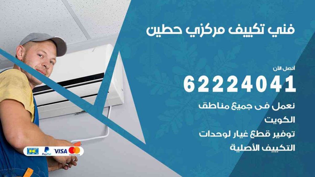فني تكييف حطين