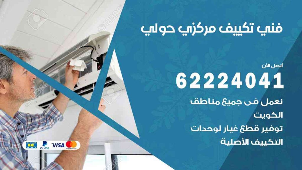 فني تكييف حولي