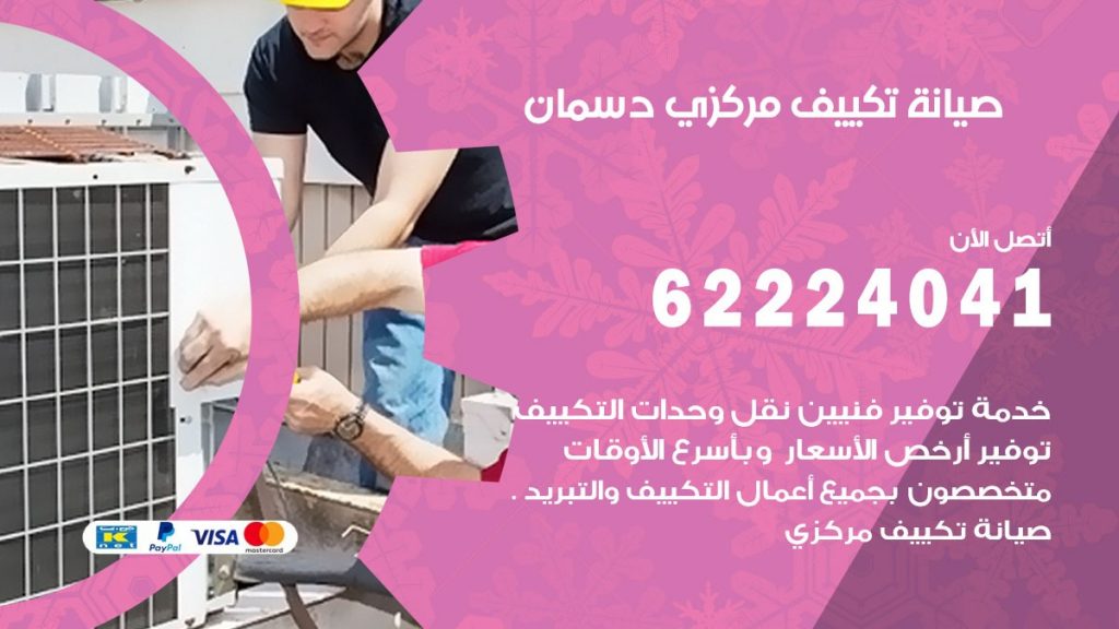 فني تكييف دسمان