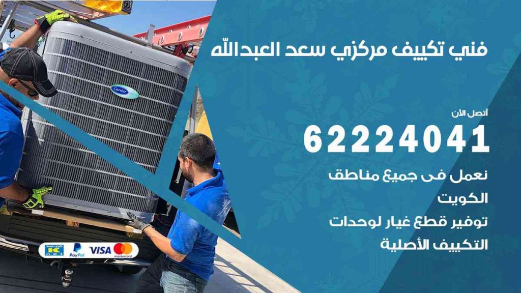 فني تكييف سعد العبد الله