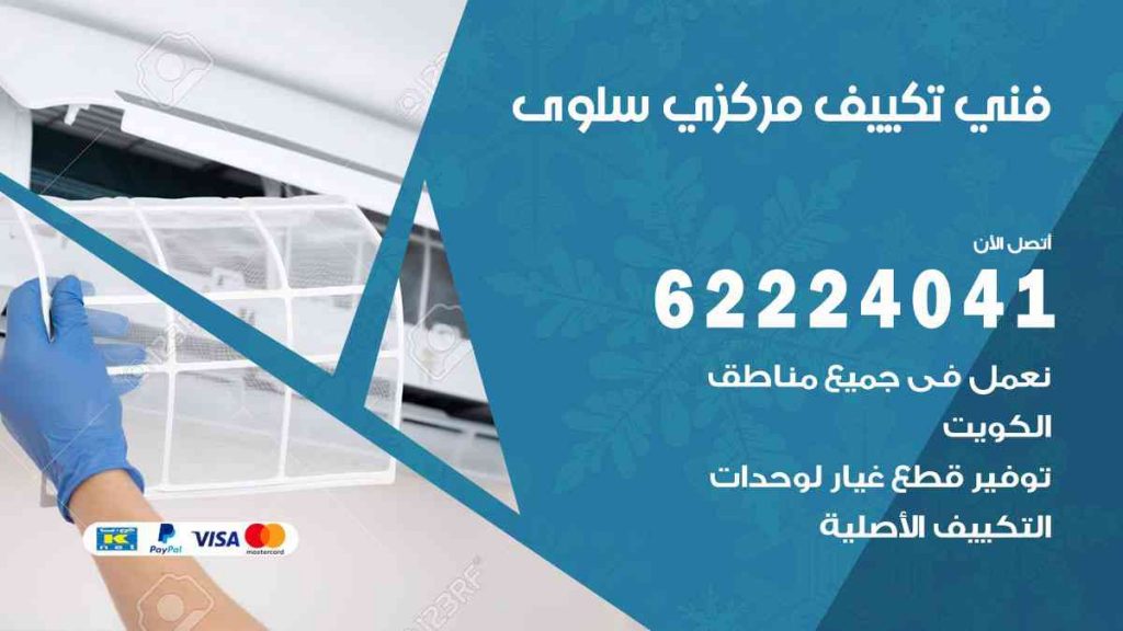 فني تكييف سلوى