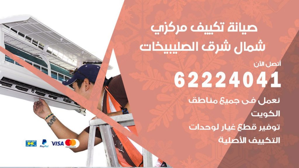 فني تكييف شمال شرق الصليبيخات