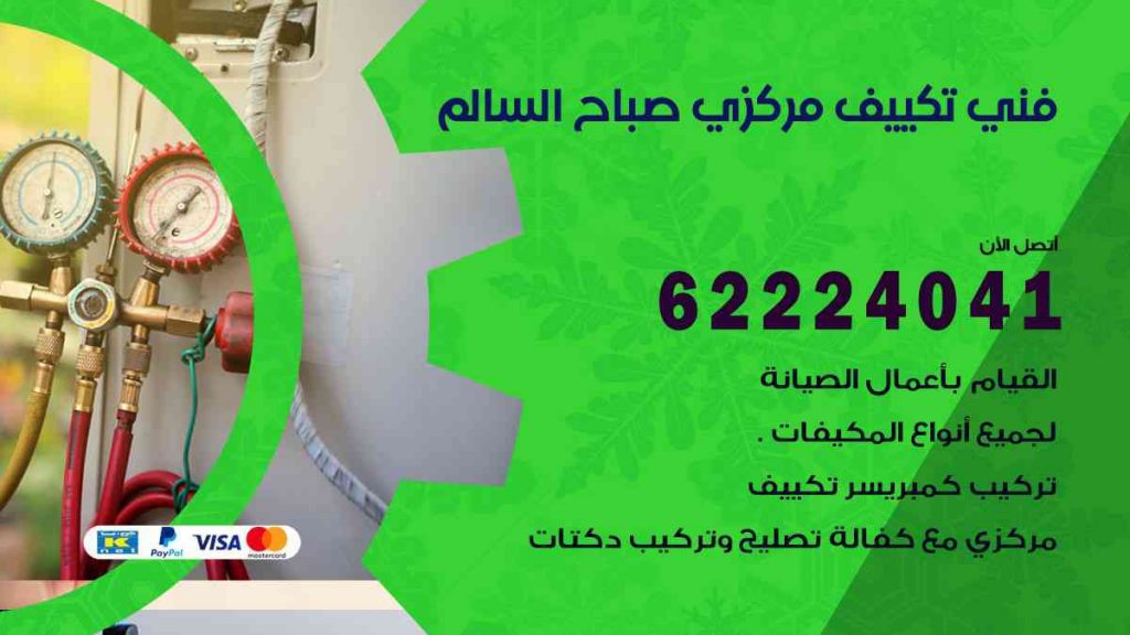 فني تكييف صباح السالم