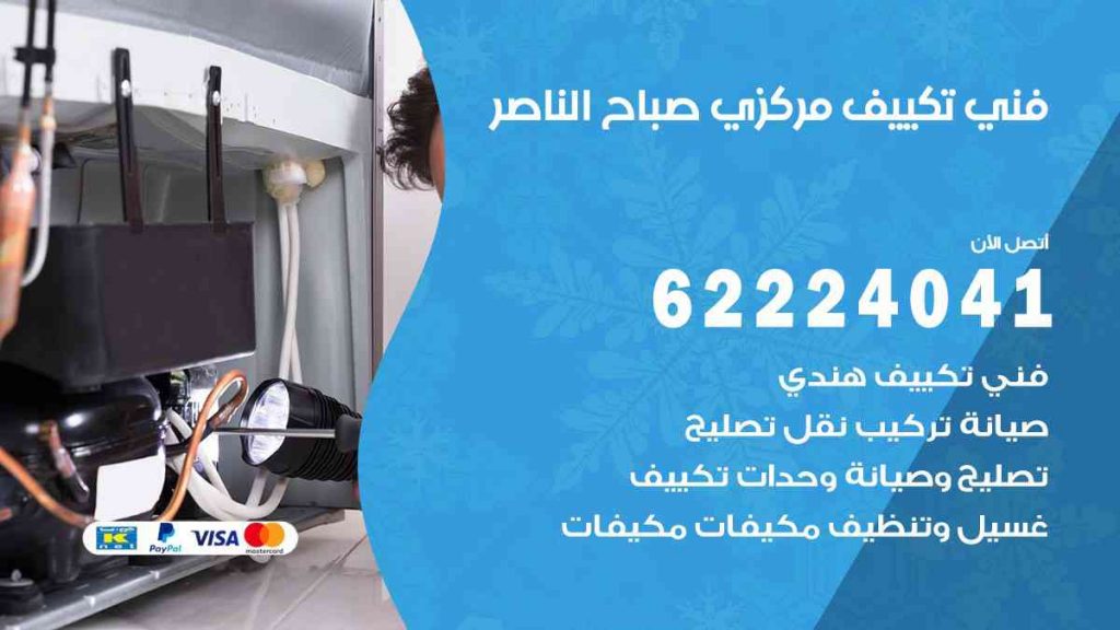 فني تكييف صباح الناصر