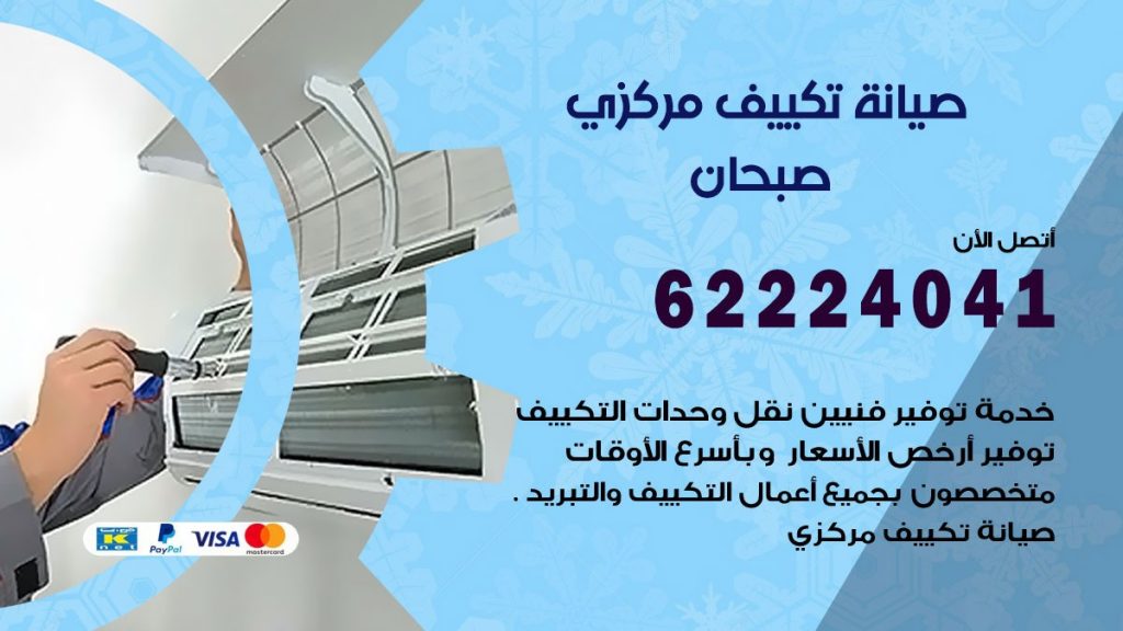 فني تكييف صبحان