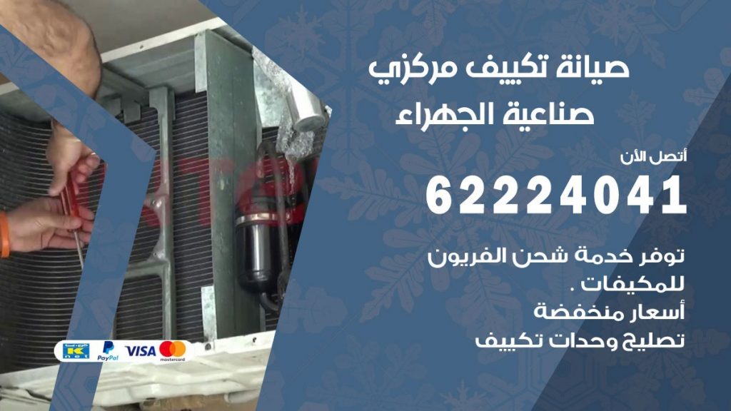 فني تكييف صناعية الجهراء