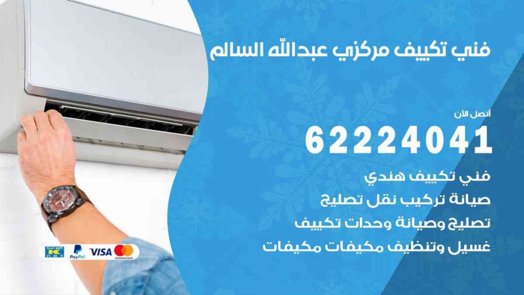 فني تكييف عبد الله السالم