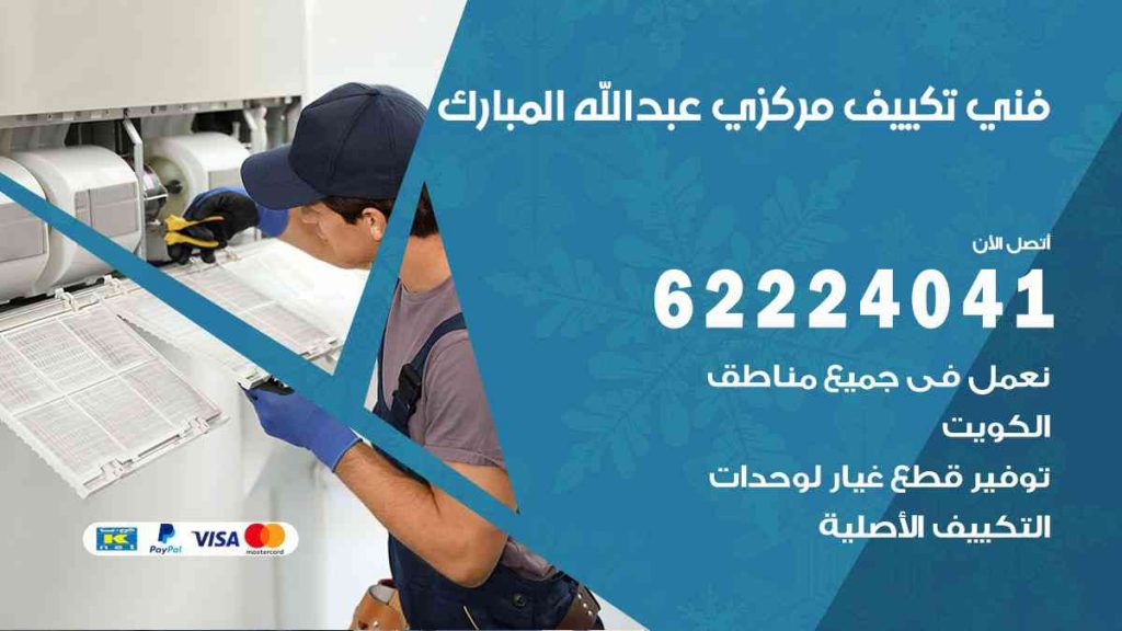 فني تكييف عبد الله المبارك