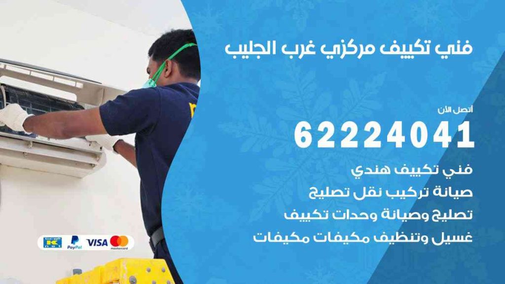 فني تكييف غرب الجليب