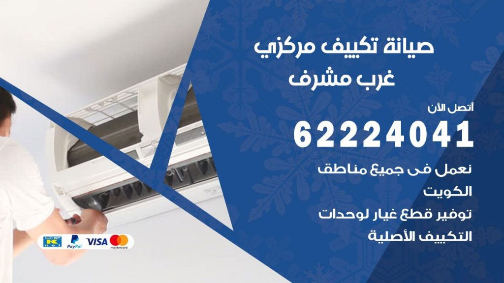 فني تكييف غرب مشرف