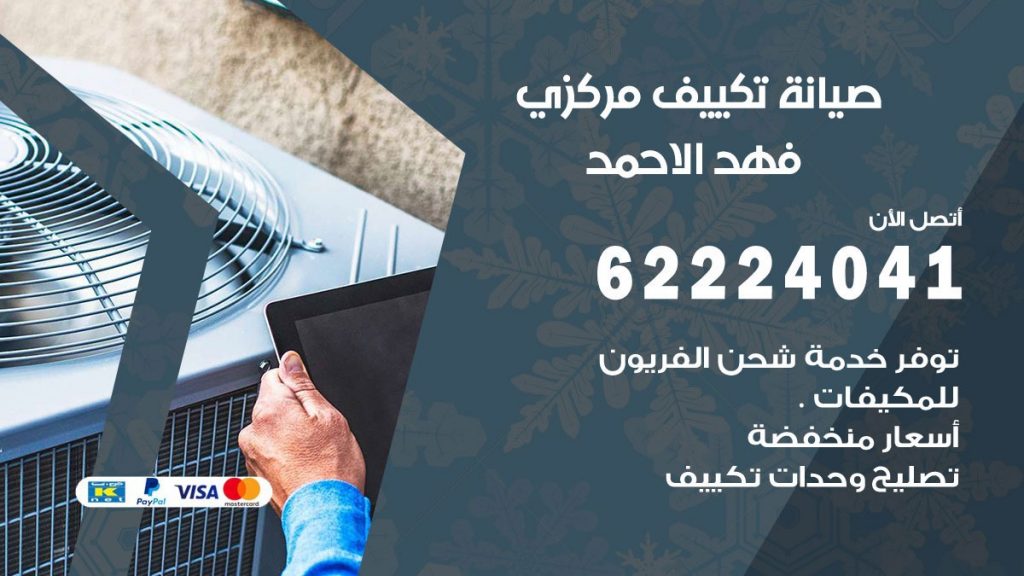 فني تكييف فهد الاحمد