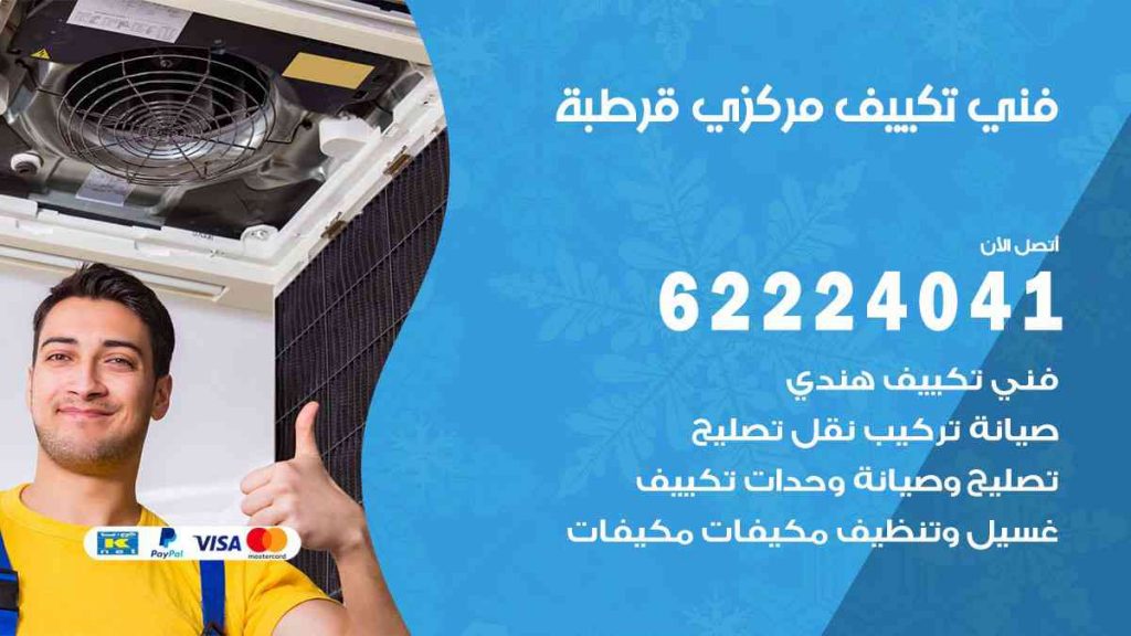 فني تكييف قرطبة