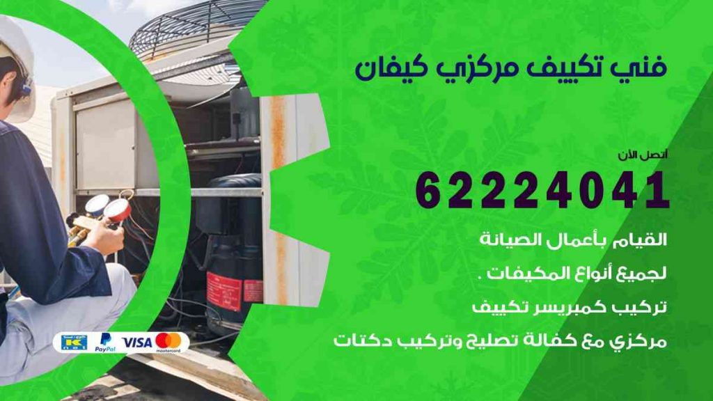 فني تكييف كيفان