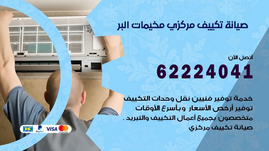 فني تكييف مخيمات البر