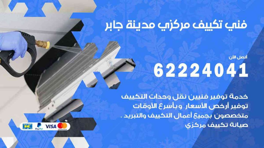 فني تكييف مدينة جابر