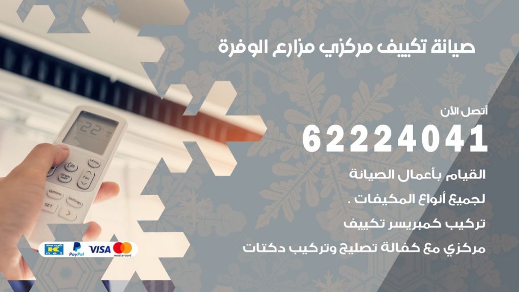 فني تكييف مزارع الوفرة